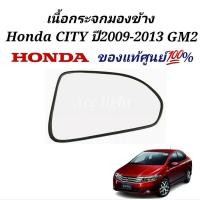 ราคา เนื้อกระจกมองข้าง Honda City 2009 2013 GM2 เลนส์กระจก city แผ่นกระจก ซิตี้ 09 13แท้ศูนย์ (19725457421)