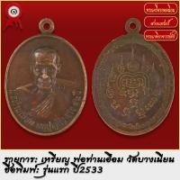 ราคา จี้พระ เหรียญ พ่อท่านเอือม วัดบางเนียน รุ่นแรก จ นครศรีธรรมราช ปี2533 พระเครื่อง เกจิอาจารย์ดัง ยอดนิยม (19279815378)
