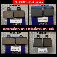 ราคา ผ้าดิสเบรค ปั๊ม4POTเต่า 4POTจิ๋ว ปั๊มก้ามปู 2POT ผีเสื้อ ปั๊มด้วง 4POTแมลงสาบ 4POTใหญ่ (16354621283)