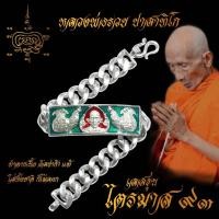 ราคา เลสข้อมือ ใส่ทั้งชาติก็ไม่ลอก หลวงพ่อรวย ปาสาทิโก เกจิดังวัดตะโก จ อยุธยา รุ่น ไตรมาส 93 ขนาด 4 บาท เนื้ออัลปาก้า (17042826421)