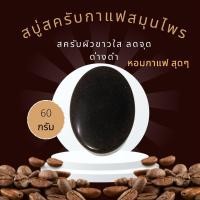 ราคา สบู่สครับกาแฟผิวขาว (18152203889)