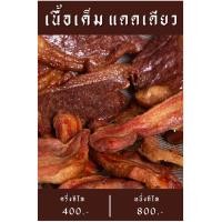 ราคา เนื้อเค็มแดดเดียว (20461235203)