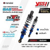 ราคา โช้คหลังเวฟ ปี 1999 2020 ยาว 340 มม Wave 100 100z 110 110i 125i 125R S X CZ i Smash โช้คอัพแก๊ส YSS รุ่น DTG PLUS (20343295363)