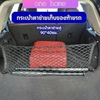 ราคา One Home ตาข่ายเก็บของท้ายรถ กระเป๋าเก็บของท้ายรถ car storage bag (14462391936)