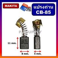 ราคา แปรงถ่าน CB 85 For MAKITA แปรงถ่านขนาด 5X8X11 mm แปรงถ่าน CB 85 มากีต้า แปรงถ่าน YAMAMOTO แปรงถ่าน HP1630 มากีต้า (16309913967)