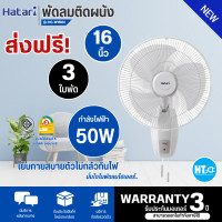 ราคา ส่งฟรีทั่วไทย Hatari พัดลมติดผนัง 16 นิ้ว รุ่นHT W16M6 สีดำ รุ่นHG W16M4 สีขาว สินค้าแท้ ราคาถูก จัดส่งรวดเร็ว ออกใบกำกับภาษีได้ (20646149175)