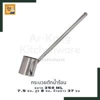 ราคา มี2ขนาด กระบวย กระบวยตักน้ำร้อน กระบวยสแตนเลส กระบวยกาแฟโบราณ เล็ก ใหญ่ (12853906664)