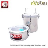 ราคา Zebra ปิ่นโต ฝากันน้ำหก ขนาด 14x2 Smart Lock รุ่น Jumbo ตราหัวม้าลาย 150255 (20638898573)
