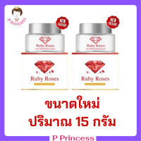 ราคา 2 กระปุก Ruby Roses รับบี้โรส ครีมรากหญ้า ขนาด 15 กรัม 1 กระปุก (6536094842)