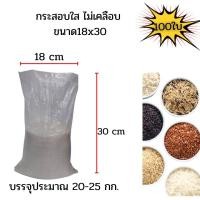 ราคา แพ๊คละ 100 ใบ กระสอบใสๆ18x30นิ้ว บรรจุได้ 20 25โล ข้าวเปลือก ไม่เคลือบ ราคาถูก กระสอบใส่แกลบ (8295730297)