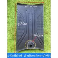 ราคา ฝาปิดที่พักเท้า สำหรับรถจักรยานไฟฟ้า (20273833612)