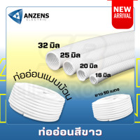 ราคา แบ่งขายเป็นเมตร ท่ออ่อน ท่ออ่อนลูกฟูก ท่อร้อยสายไฟ Anzen สีขาว (20162710344)