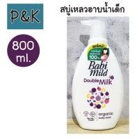 ราคา Babimild 800ml ดับเบิลมิลค์ สบู่เหลวอาบน้ำ เบบี้มายด์ ดับเบิ้ล มิลค์ ออร์แกนิก เบบี้ บาธ 800มล 1428001 (19960347214)