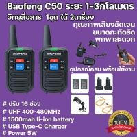 ราคา ชุดละ1คู่ Baofeng C50 วิทยุสื่อสาร walkie talkie ส่งจากกรุงเทพ16 ช่อง high power เหมาะสำหรับสถานที่ก่อสร้างโรงแรมกู้ภัยการผจญภัยกลางแจ้ง walkie talkie (19283301724)