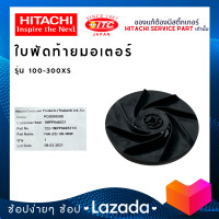 ราคา ใบพัดท้ายมอเตอร์ 100 400XS ใบพัดปั๊มน้ำ ปั๊มน้ำฮิตาชิและไอทีซี (17853037861)