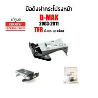 ราคา แท้ห้าง มือดึงฝากระโปรงหน้า Isuzu D max 2003 2011 TFR มังกร ดราก้อน (20621138444)
