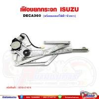 ราคา เฟืองยกกระจก เฟืองยกกระจกประตู หน้า ISUZU DECA360 รุ่นไฟฟ้า เดก้า360 (19369985395)