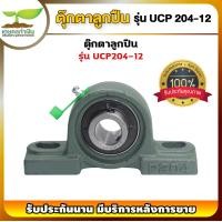 ราคา UCP 205 211 ตุ๊กตาลูกปืน รูเพลา 1 นิ้ว 2 นิ้ว ลูกปืนตุ๊กตา ตลับลูกปืนตุ๊กตา ตุกตาตลับลูกปืน รับประกัน 7 วัน สินค้ามาตรฐาน เกษตรทำเงิน (17269408171)