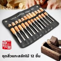 ราคา ชุดสิ่วช่างไม้ สิ่วช่างไม้ สิ่วแกะสลักไม้ ชุดสิ่วแกะสลักไม้ ชุดสิ่วไม้ 12ชิ้น สิ่วงานช่างไม้ เครื่องมือช่างไม้ มีดแกะสลัก อุปกรณ์แกะสลักไม้ (18498300791)