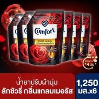 ราคา คอมฟอร์ท ลักชัวรี่ เพอร์ฟูม น้ำยาปรับผ้านุ่ม ปกป้องผ้าจากการถูกทำลาย 1250 มล x6 3 สูตรให้เลือก Comfort Luxury Perfume Fabric Softener 1250 ml x6 (12423102948)