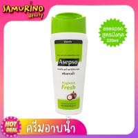 ราคา SBพร้อมส่ง ครีมอาบน้ำ สบู่เหลว ครีมอาบน้ำอาเซปโซ asepso body wash อาเซปโศ asepso ครีมอาบน้ำ สบู่อาเซปโซ asepso ครีมอาบน้ำลดสิว สบู่ (17361498872)