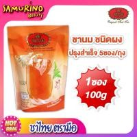 ราคา SB ชาตรามือ ชงชา ชาสำเร็จรูป ชา3in1 ผงชา ชาสมุนไพร ชานม เครื่องดื่มชา ชากระป๋อง ชา กาเเฟ ถุงชา ชาเเบบซอง โกโก้ ชาดำ ชาเขียว เครื่องดื่มผง (19585731123)