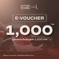 ราคา E Voucher HITORI SHABU คูปองแทนเงินสด ร้านฮิโตริ ชาบู มูลค่า 1000 บาท (20699796555)