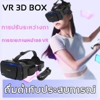 ราคา แว่นตา VR 3D แว่นตาเสมือนจริง Headsetแว่น 3D สำหรับสมาร์ทโฟนทุกรุ่น ดูหนัง เล่นเกมส์ ใช้ได้กับสมาร์ทโฟนทุกรุ่น แว่นตาดูหนัง สามมิติ อัจฉริยะ แว่นดูหนังแบบ ชุ VR แว่นดูหนัง แว่นตาสามมิต (20423983578)