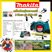 ราคา MAKITA เครื่องตัดหญ้าสะพายหลัง 2 จังหวะ รุ่น RBC411 รับปะกันตรงปกไม่จกตา ไม่ตรงปกยินดีคืนเงิน100 AAA (16276489797)