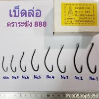 ราคา เบ็ดล่อ ตราระฆัง 888 เบ็ดล่อปลาช่อน 100 ตัว ตัวดำ ไม่มีรู ตะขอเบ็ด ขอเบ็ดตกปลา ตาเบ็ด ดวงเบ็ด เบ็ดตกปลา อุปกรณ์ตกปลา (9771761721)