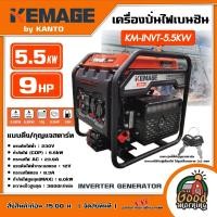 ราคา KEMAGE by KANTO เครื่องปั่นไฟ รุ่น KM INVT 5 5KW 5 5kW 9HP กุญแจสตาร์ท มือดึง 230V 23 9A ปั่นไฟ Inverter Generator (18008716207)