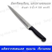ราคา มีดกรีดทุเรียนแล่เนื้อ แล่ปลาแซลมอล ด้ามดำ 9 นิ้ว 199 ตรากีวี (9062469561)