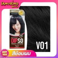 ราคา SBโปรส่งท้ายปี สีย้อมผม ยาย้อมผม Dipso Vibrancy Hair Color ครีมย้อมผม เปลี่ยนสีผม ดิ๊พโซ่ ไวเบรนซี่ 60g สีผมติดทนนาน ครีมยอมผม ย้อมผม ทำผมสี (17044651432)