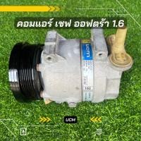 ราคา คอมแอร์ Chevrolet optra ออฟต้า เครื่อง 1 6 ตรงรุ่น ของแท้100 (8441637850)