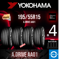 ราคา Yokohama 195 55R15 A DRIVE AA01 ยางใหม่ ผลิตปี2023 ราคาต่อ4เส้น มีรับประกันจากโรงงาน แถมจุ๊บลมยางต่อเส้น ยางขอบ15 YOKOHAMA 195 55R15 AA01 จำนวน 4 เส้น (19624053889)
