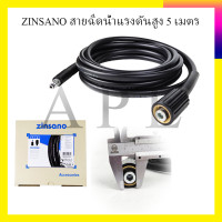 ราคา ZINSANO สายฉีดน้ำแรงดันสูง 5 เมตร (7078398719)