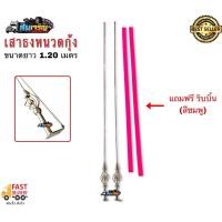 ราคา เสาธงรถบรรทุก 1 20ม 1คู่ เสาธงหนวดกุ้งสั้น (15138130800)