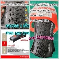 ราคา ยางนอกจักรยาน ขอบพับ CHAOYANG 27 5x2 0 รุ่น ZIPPERING กันหนาม SHARK SKIN (665592084)