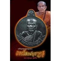 ราคา เหรียญหมุนเงิน หมุนทอง หลวงปู่หมุน ฐิตสีโล รุ่น ธรณีสงฆ์บูชาครู พิธีปลุกเสกใหญ่ ณ วัดบ้านจาน จังหวัดศรีสะเกษ รับประกันพระแท้100 (15911540637)
