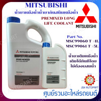 ราคา แท้ห้าง MITSUBISHI น้ำยาหม้อน้ำน้ำยากันสนิมหม้อน้ำ PREMIXED LONG LIFE COOLANT Part No MSC99060 T 1L MSC99061 T 5L น้ำยาเติมหม้อน้ำ เติมได้ทันทีโดยไม่ต้องผสมน้ำ (15077652206)