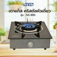 ราคา OTTO เตาแก๊สคริสตัลหัวเดี่ยว รุ่น GS 891 (7535592083)