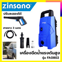 Zinsano ซินซาโน่ เครื่องฉีดน้ำ ขนาด 80 บาร์ รุ่น FA0802