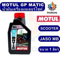 ราคา Motul GP Matic 4T 10W 40 ขนาด 1 ลิตร น้ำมันเครื่องมอเตอร์ไซค์ สกู๊ตเตอร์ น้ำมันเครื่อง ของเหลว (14258992708)