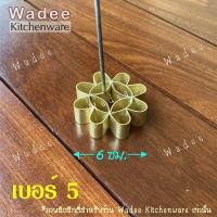 ราคา พิมพ์ขนมดอกจอกทองเหลืองแท้ มีให้เลือก 5 ขนาด (10673512542)
