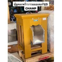 ราคา ตู้ขูดมะพร้าว CHAMP ของแท้ พร้อมใช้ มอเตอร์ 1 3แรง เครื่องขูดมะพร้าว อย่างดี ตู้ไม้ (20494483057)