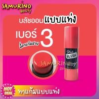 ราคา SB ปัดเเก้มเเบบเเท่ง Ashley stick blush บลัชออน ปัดเเก้ม บลัชออนเเบบเเท่ง ที่ปัดเเก้มเนื้อครีม บลัชออนเนื้อครีม บลัชออนเนื้อครีมนุ่ม 8 5g (18714128720)