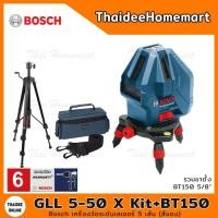 ราคา BOSCH เครื่องวัดระดับเลเซอร์ 5 เส้น สีแดง GLL5 50X Kit ขา BT150 แกน5 8 รับประกันศูนย์ 6 เดือน 0601063N81 (7696210885)