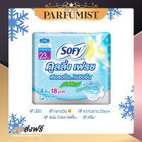 ราคา PFพร้อมส่ง Sofy ผ้าอนามัย โซฟี หลับสนิทตลอดคืน คูลลิ่ง เฟรช ซูเปอร์สลิม ผ้าอนามัยแบบกางเกง สลิม ขอบปกป้อง แบบมีปีก จำนวน 1 ห่อ (14214310772)