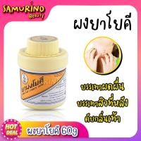 ราคา SB ยาผงโยคี เเป้งโยคี ผงช่วยลดผดผื่น ระงับกลิ่นเท้า กลิ่นอับชื้น ขนาด 60 กรัม เเป้งระงับกลิ่นกาย เเป้งทาตัว เเป้งเย็น เเป้ง ดูเเลผิวกาย (20003771226)