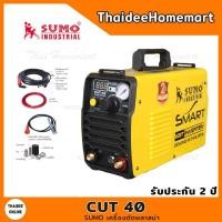 ราคา SUMO เครื่องตัดพลาสม่า รุ่น CUT40 คัท40 รับประกัน 2 ปี ของแท้ (546320650)